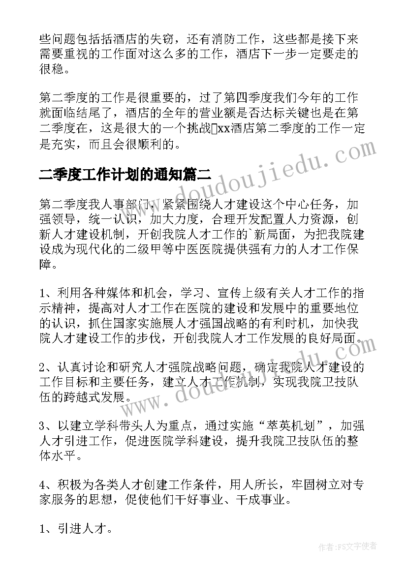 最新二季度工作计划的通知(优秀7篇)