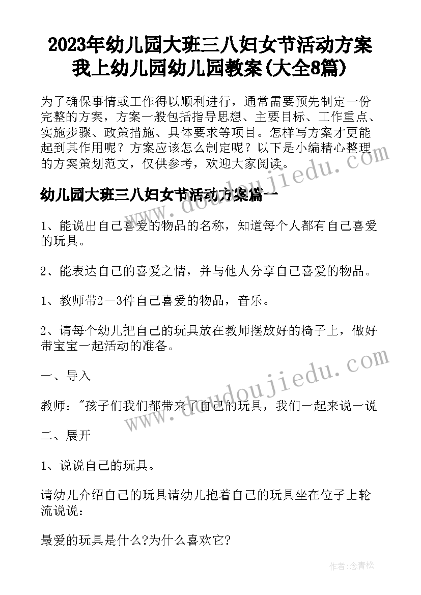 2023年幼儿园大班三八妇女节活动方案 我上幼儿园幼儿园教案(大全8篇)