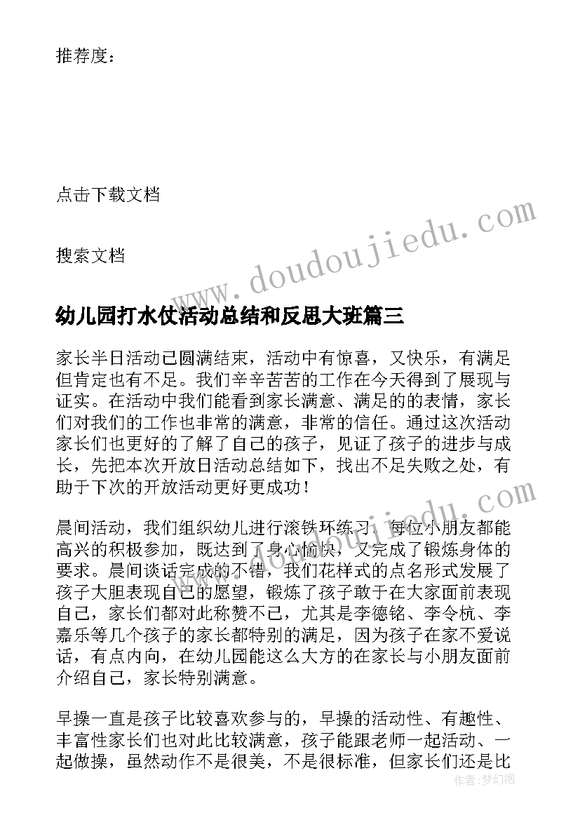 幼儿园打水仗活动总结和反思大班(大全9篇)