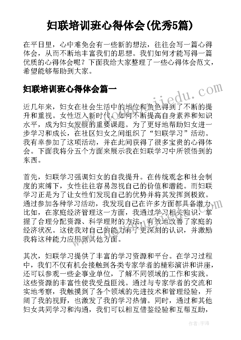 妇联培训班心得体会(优秀5篇)