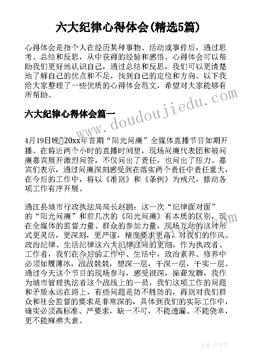 六大纪律心得体会(精选5篇)