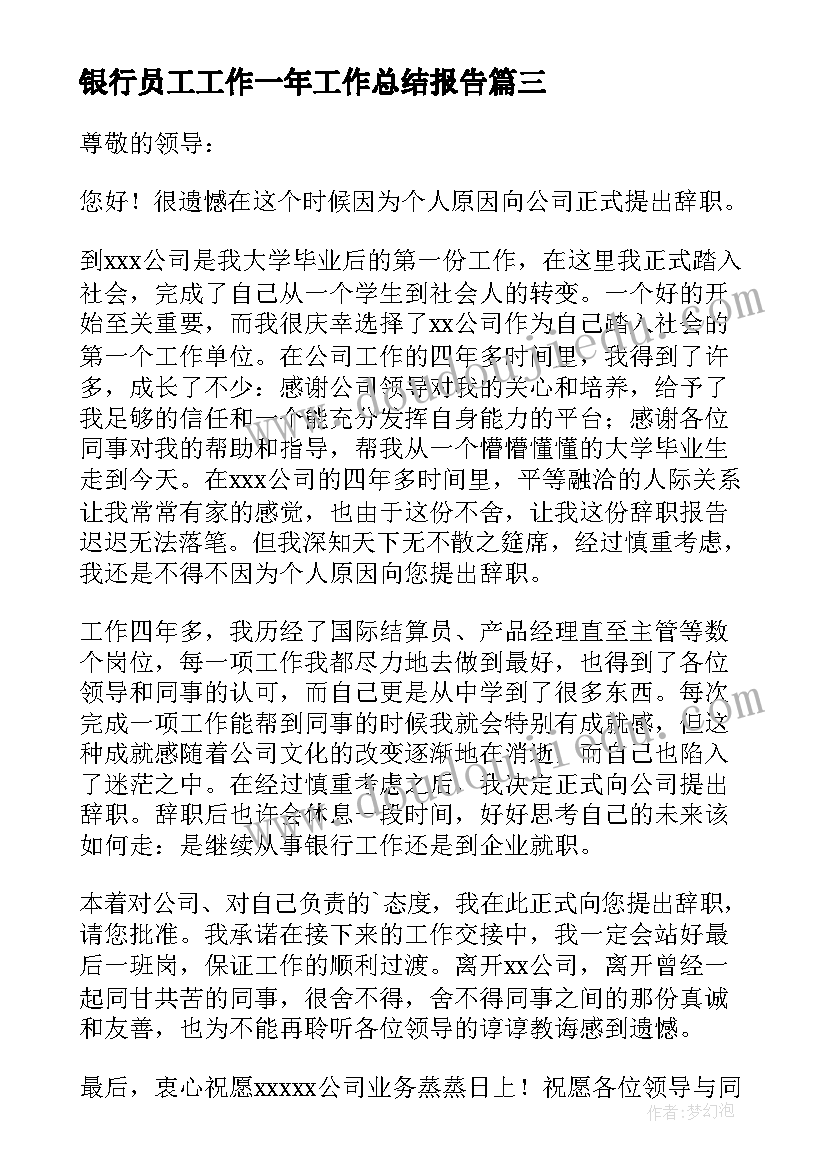 最新银行员工工作一年工作总结报告(优质10篇)