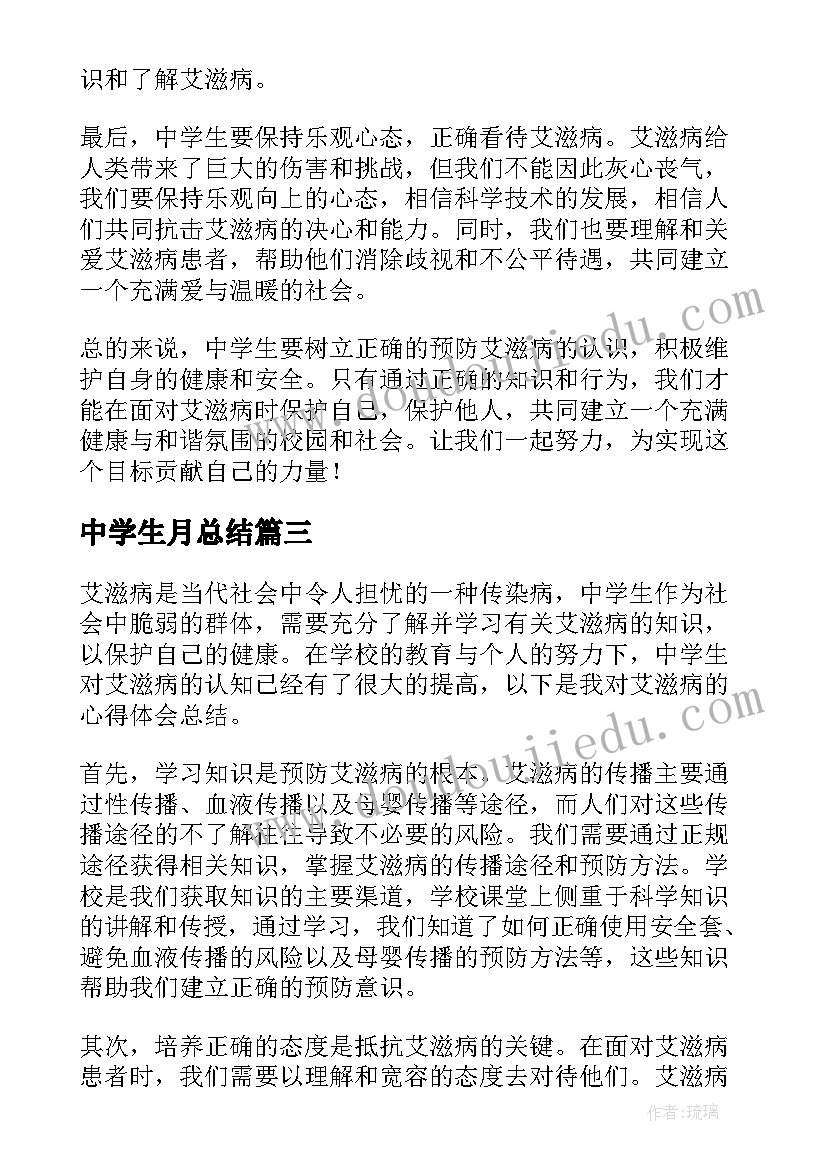 最新中学生月总结(模板9篇)