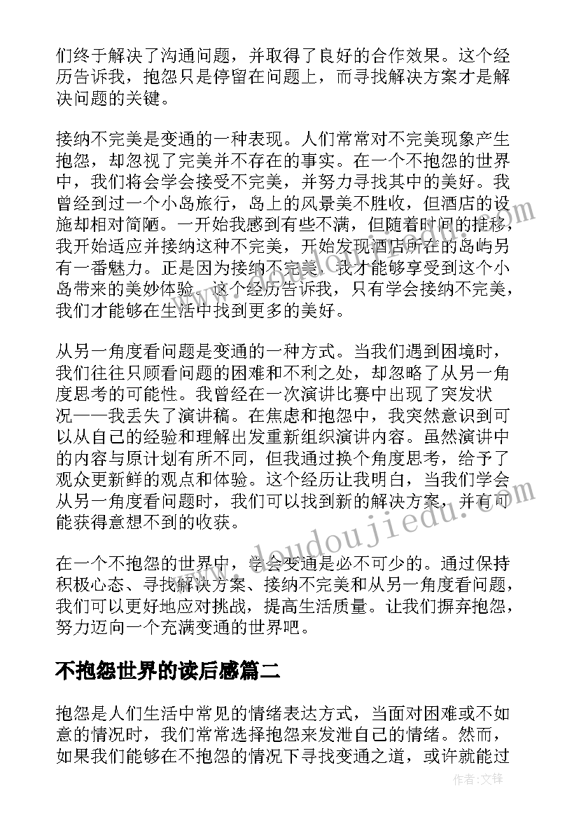 最新不抱怨世界的读后感 不抱怨的世界心得体会变通(优秀9篇)