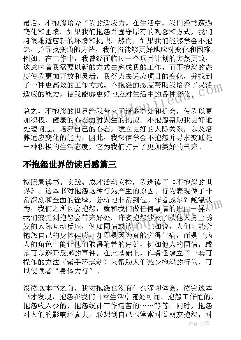 最新不抱怨世界的读后感 不抱怨的世界心得体会变通(优秀9篇)