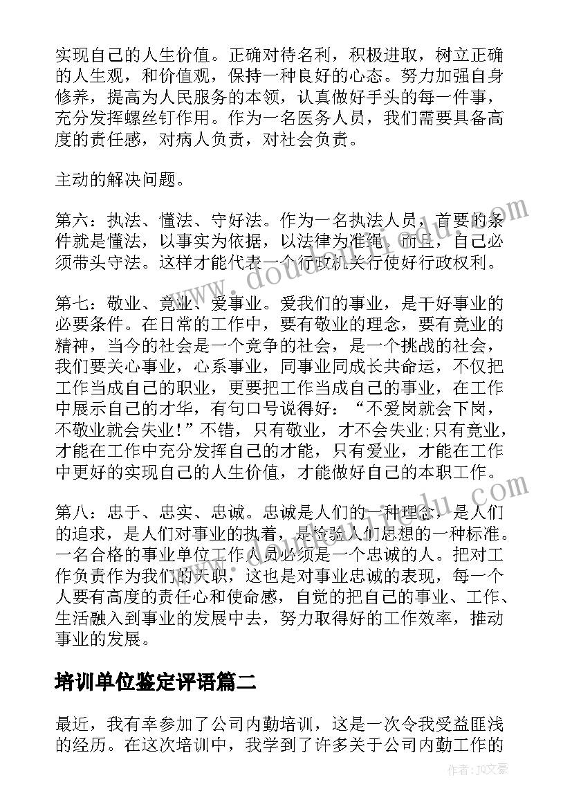 培训单位鉴定评语(精选9篇)