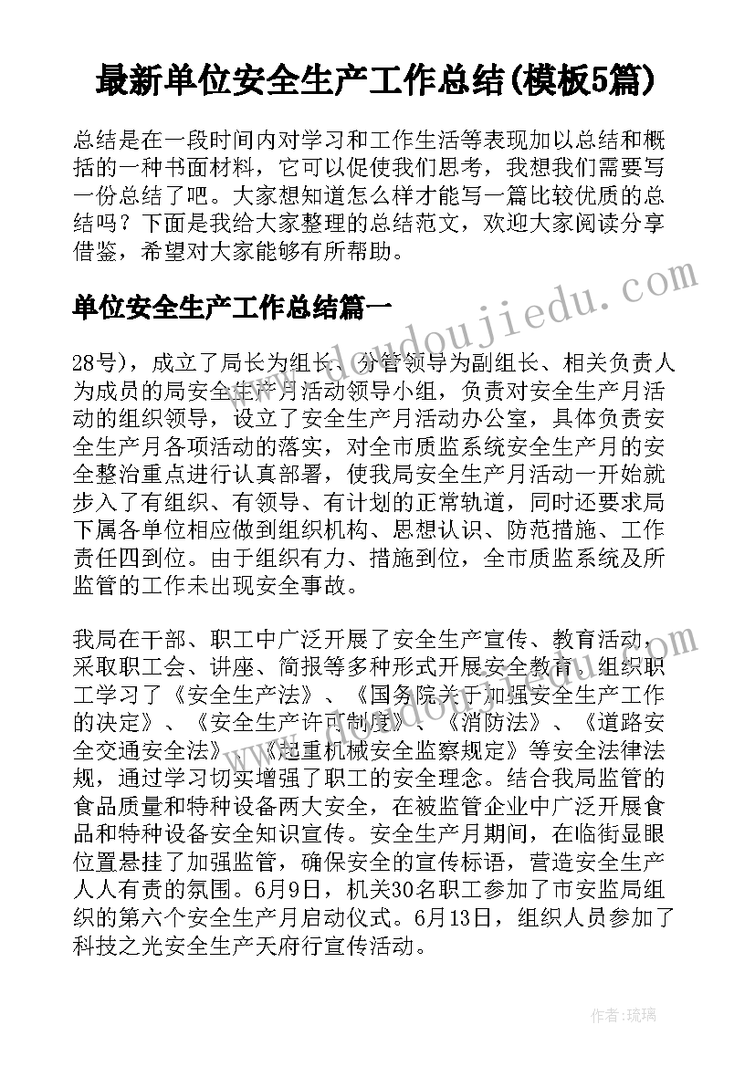 最新单位安全生产工作总结(模板5篇)