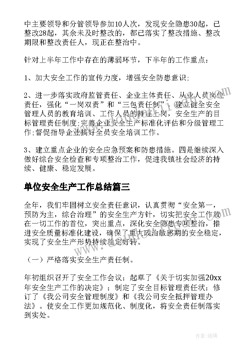 最新单位安全生产工作总结(模板5篇)