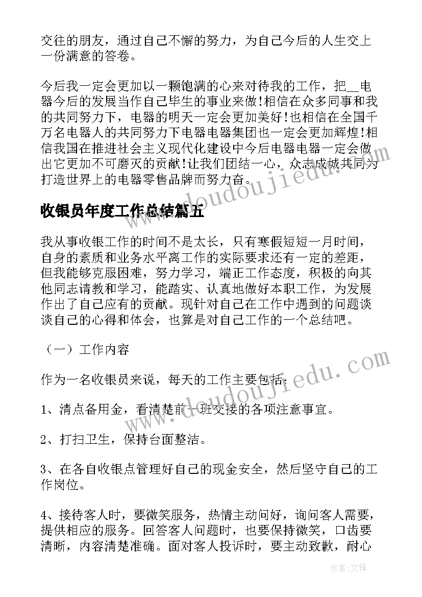 最新收银员年度工作总结 收银员年度个人工作总结(模板5篇)