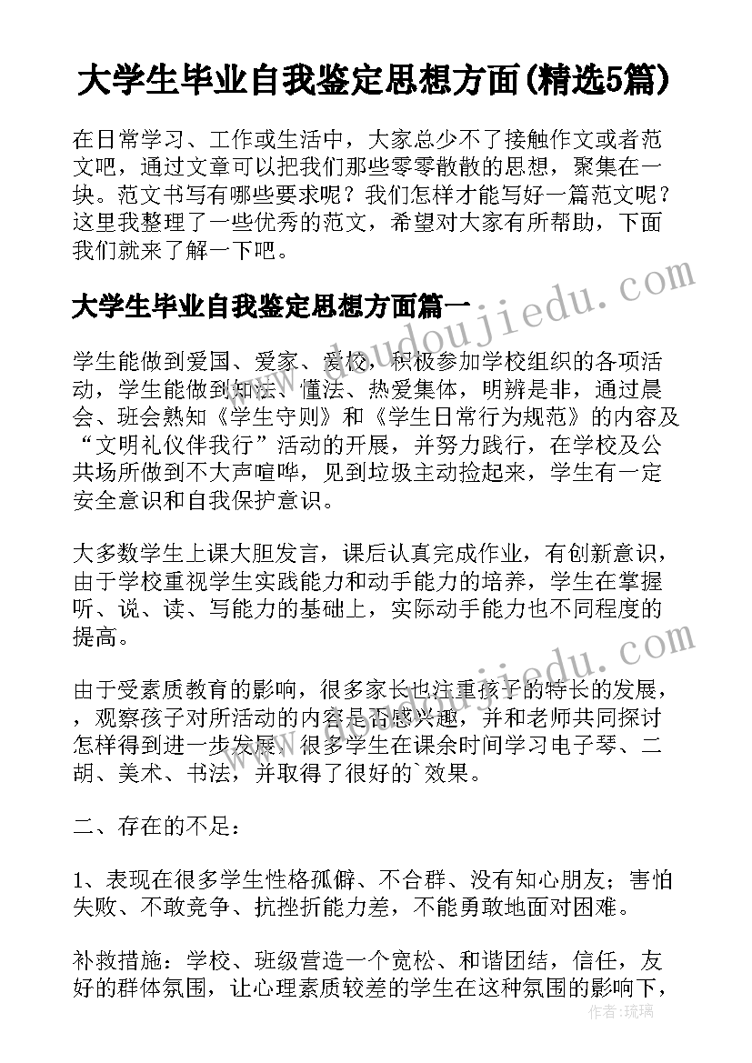 大学生毕业自我鉴定思想方面(精选5篇)