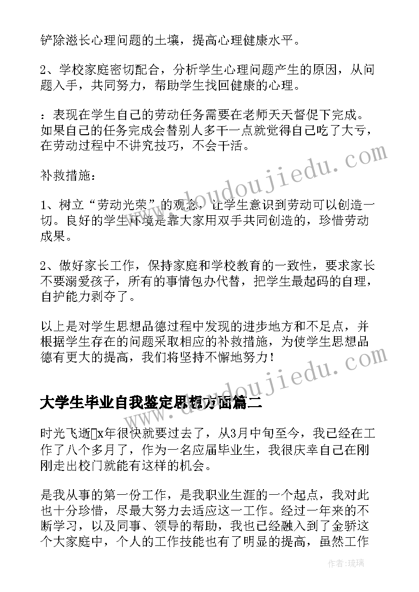 大学生毕业自我鉴定思想方面(精选5篇)