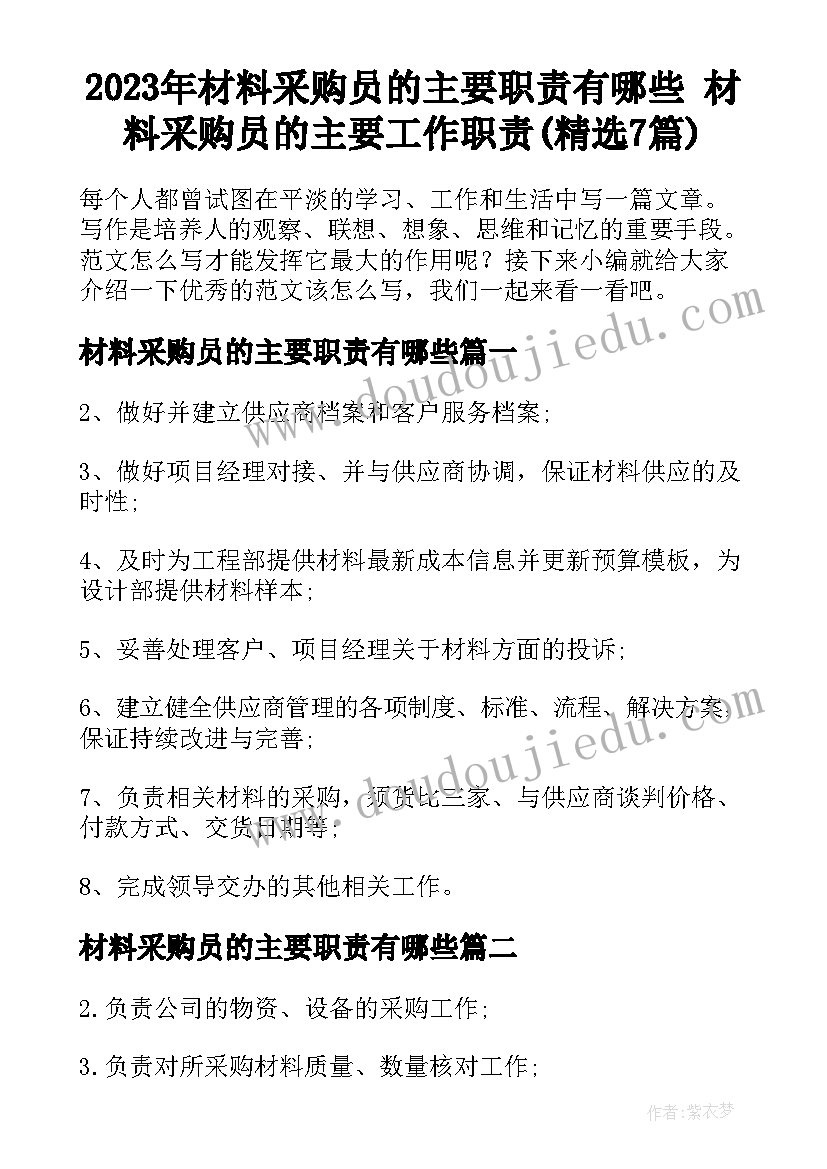 2023年材料采购员的主要职责有哪些 材料采购员的主要工作职责(精选7篇)