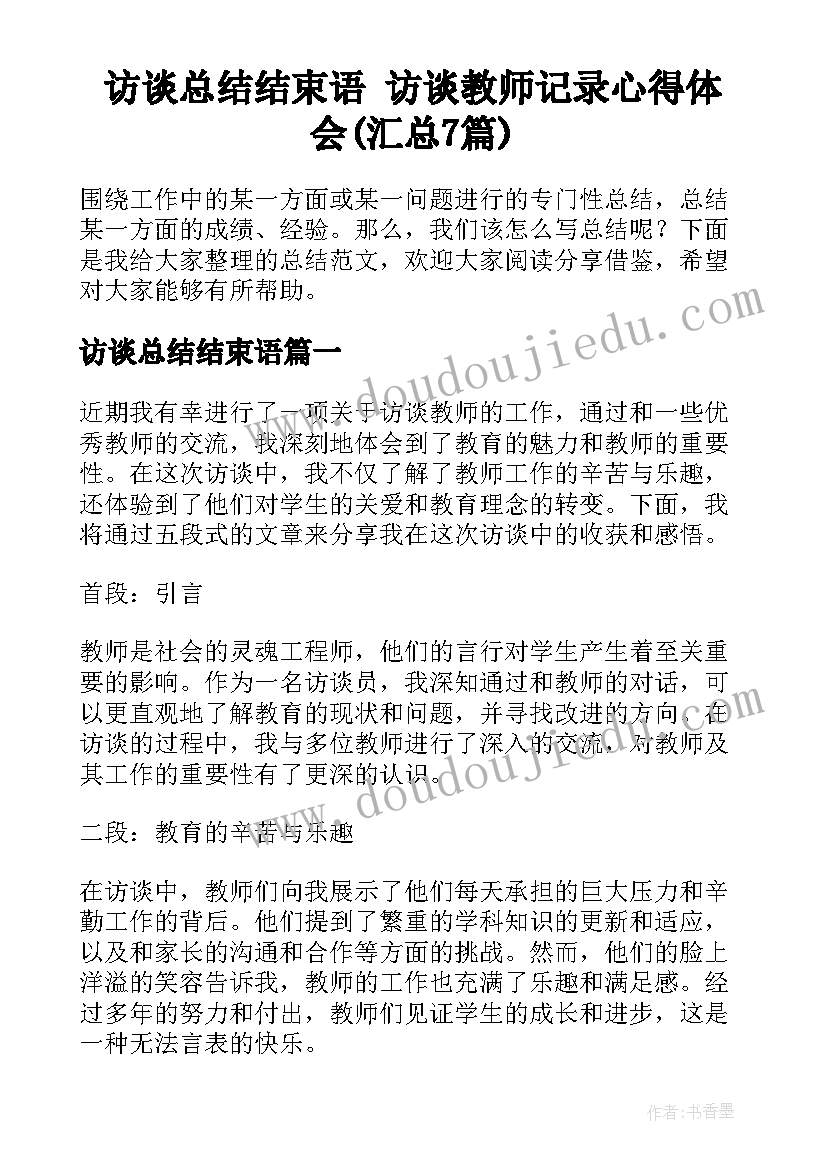 访谈总结结束语 访谈教师记录心得体会(汇总7篇)