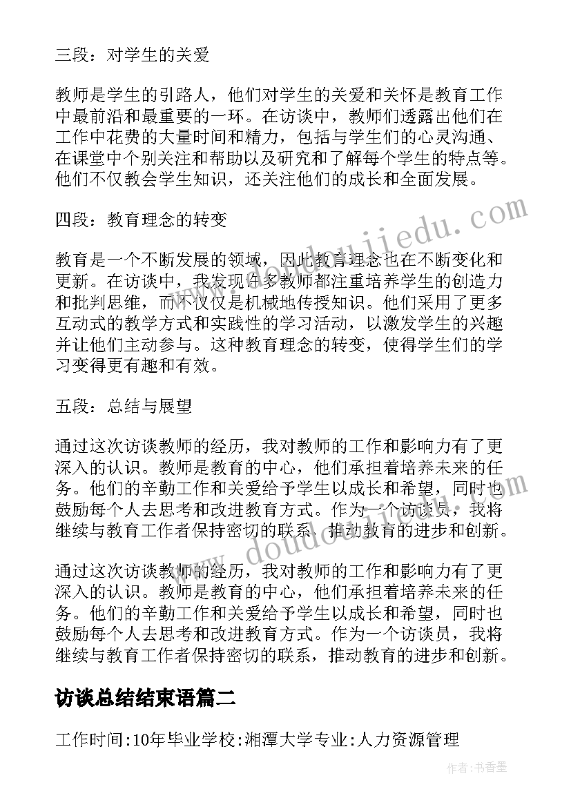 访谈总结结束语 访谈教师记录心得体会(汇总7篇)