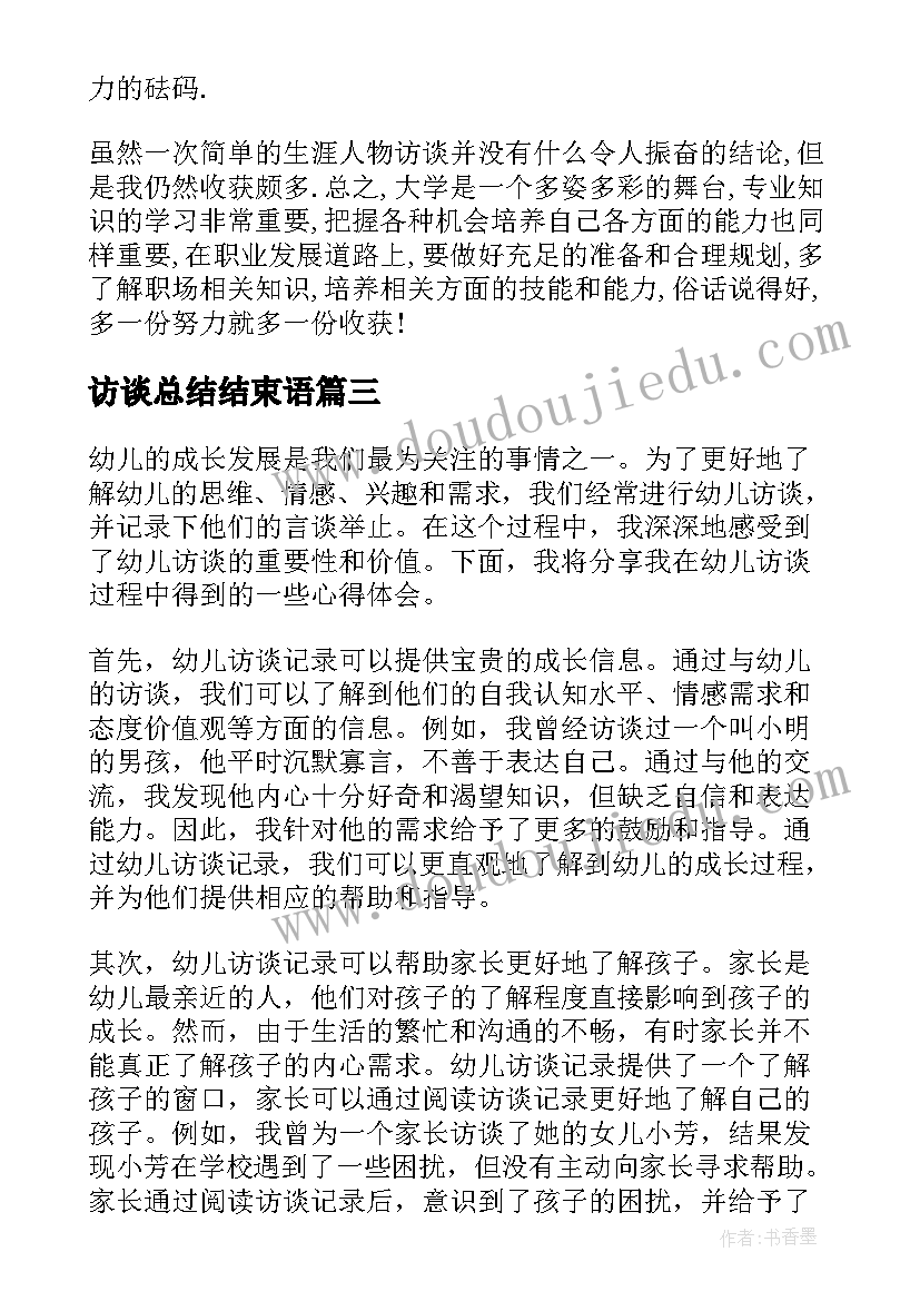 访谈总结结束语 访谈教师记录心得体会(汇总7篇)