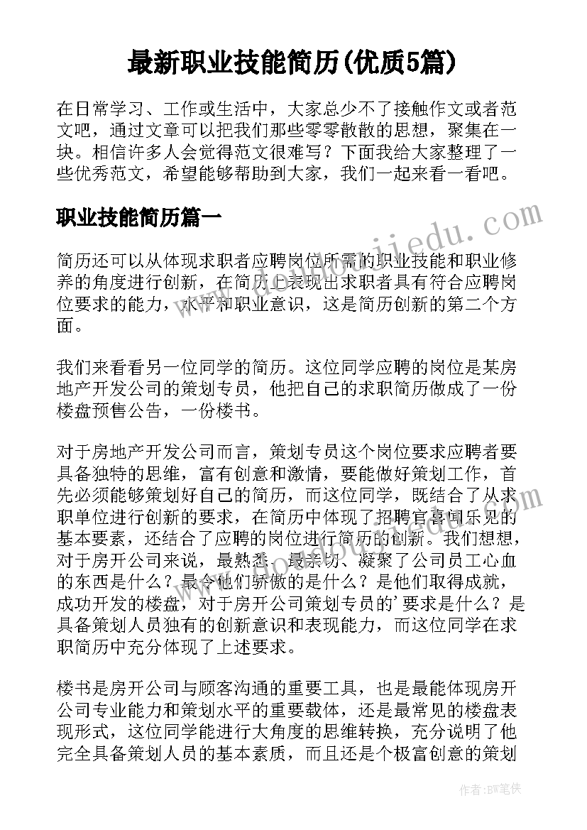 最新职业技能简历(优质5篇)