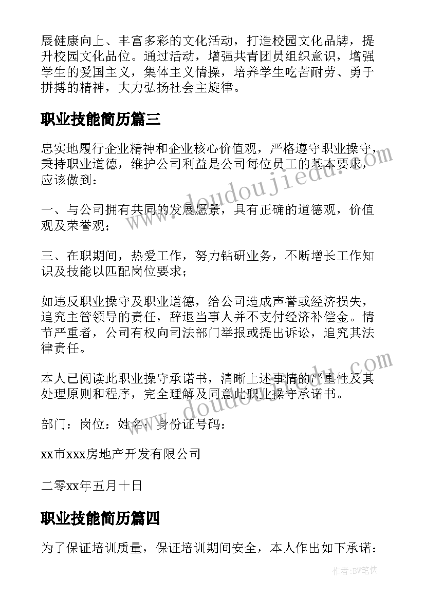 最新职业技能简历(优质5篇)