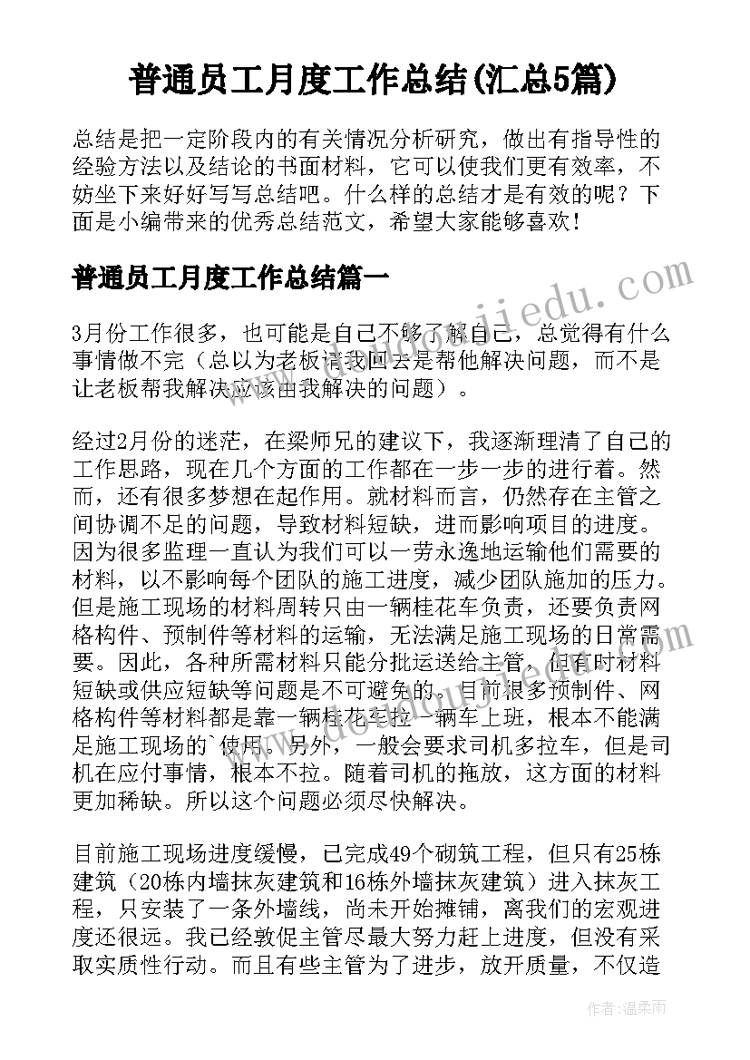 普通员工月度工作总结(汇总5篇)