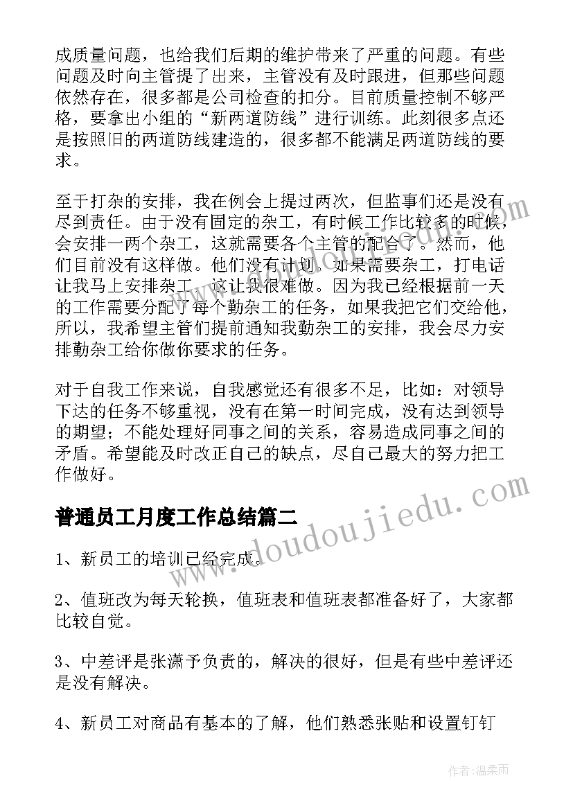 普通员工月度工作总结(汇总5篇)