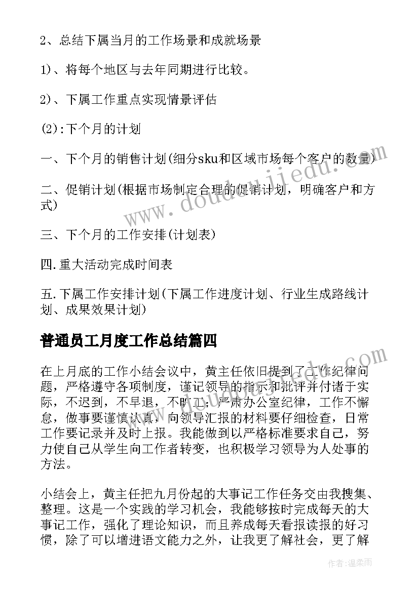 普通员工月度工作总结(汇总5篇)