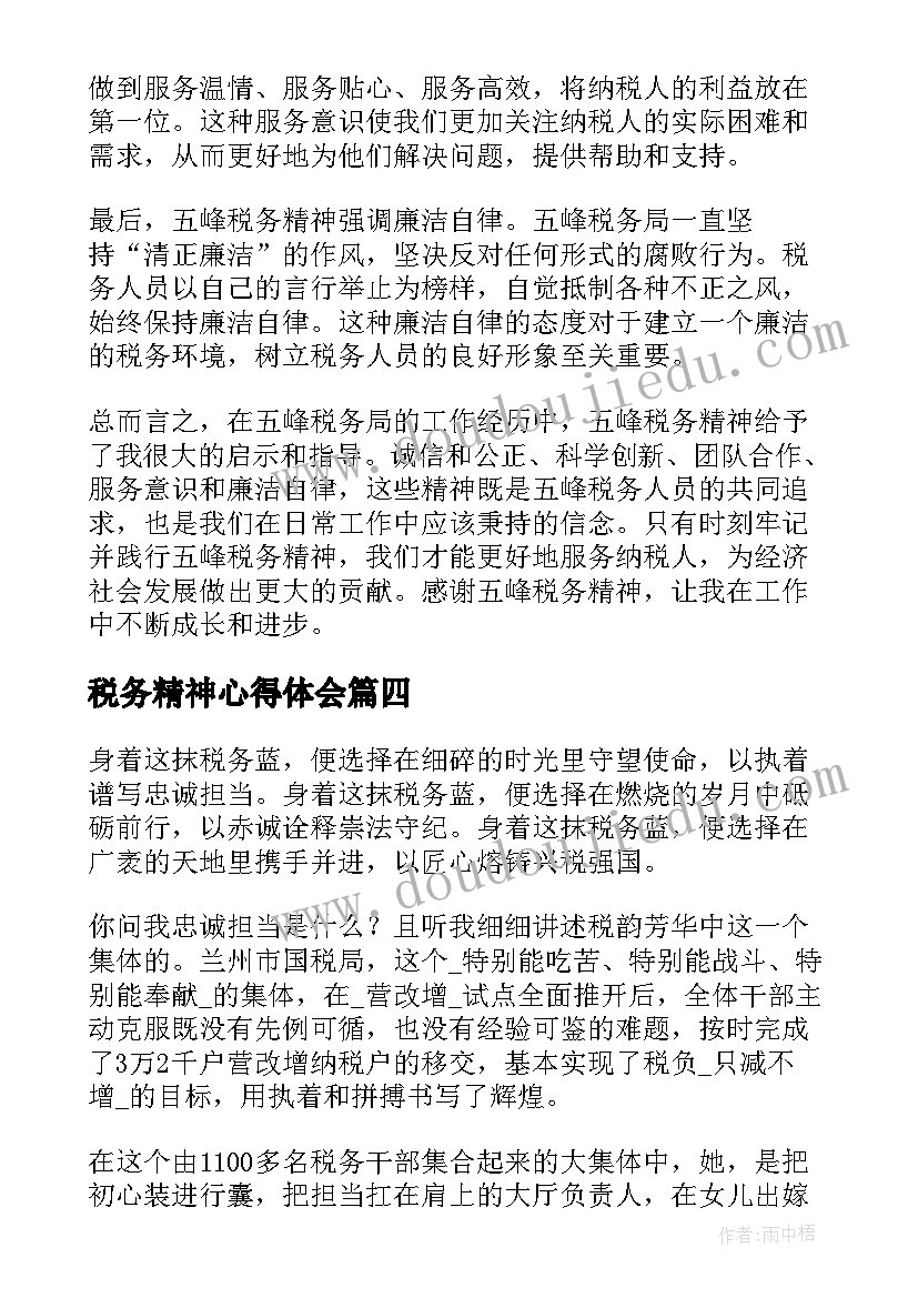 2023年税务精神心得体会 践行中国税务精神演讲稿精彩(优质5篇)