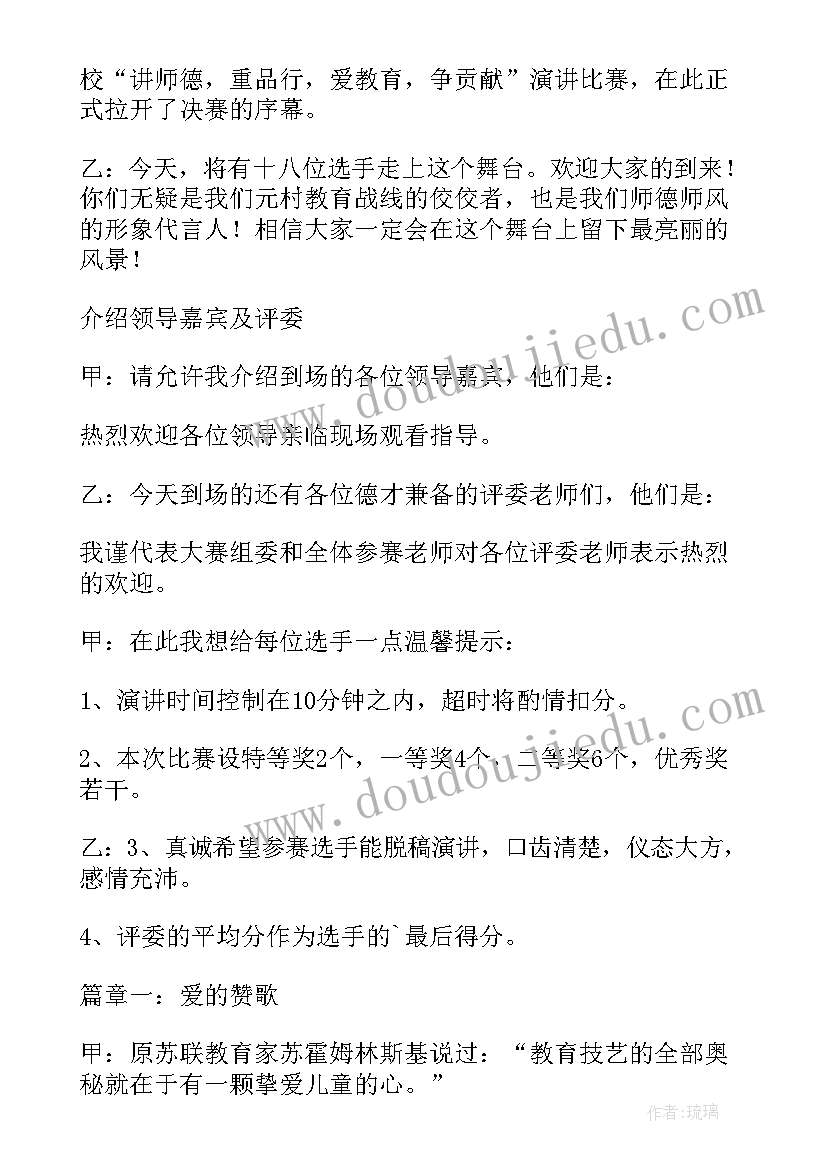 师风师德演讲比赛主持词 师德师风演讲比赛主持稿(实用5篇)