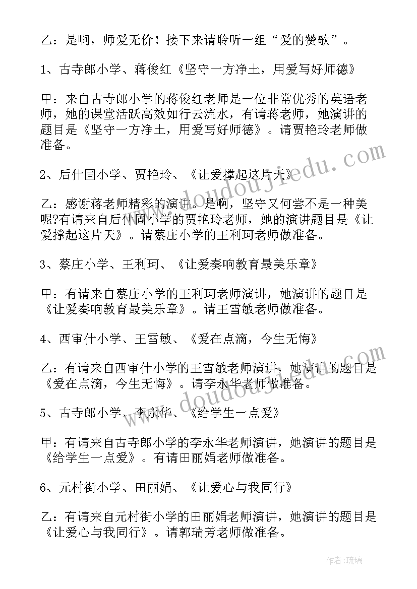 师风师德演讲比赛主持词 师德师风演讲比赛主持稿(实用5篇)