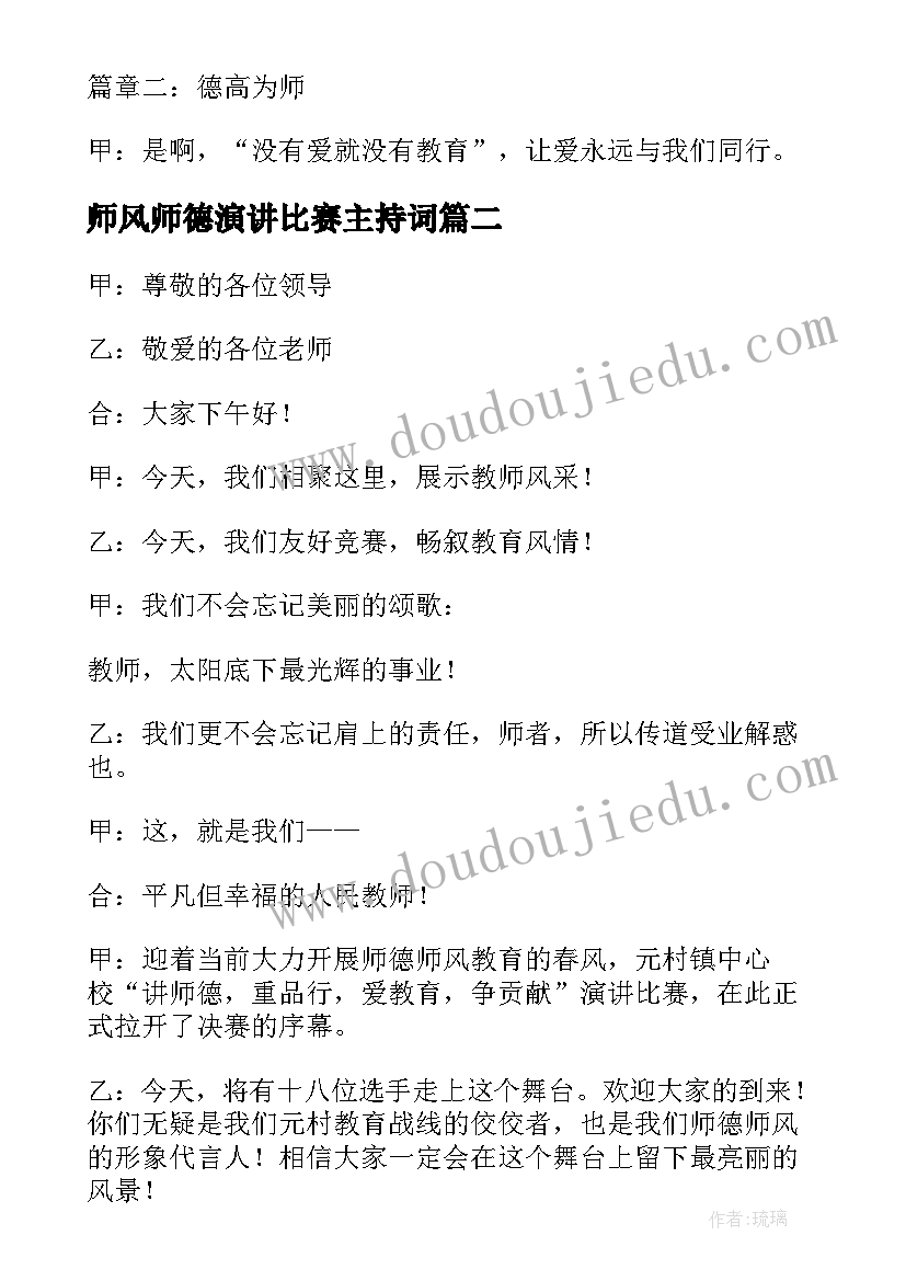 师风师德演讲比赛主持词 师德师风演讲比赛主持稿(实用5篇)