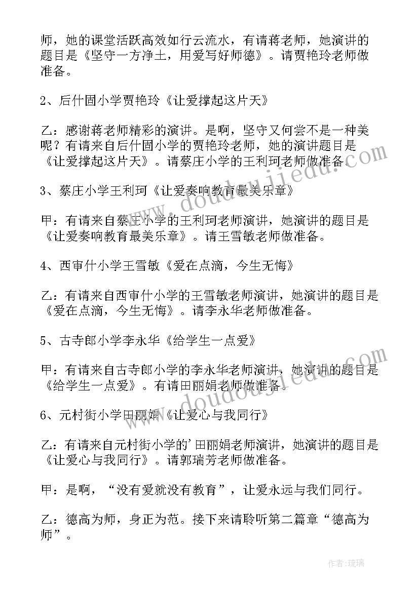 师风师德演讲比赛主持词 师德师风演讲比赛主持稿(实用5篇)