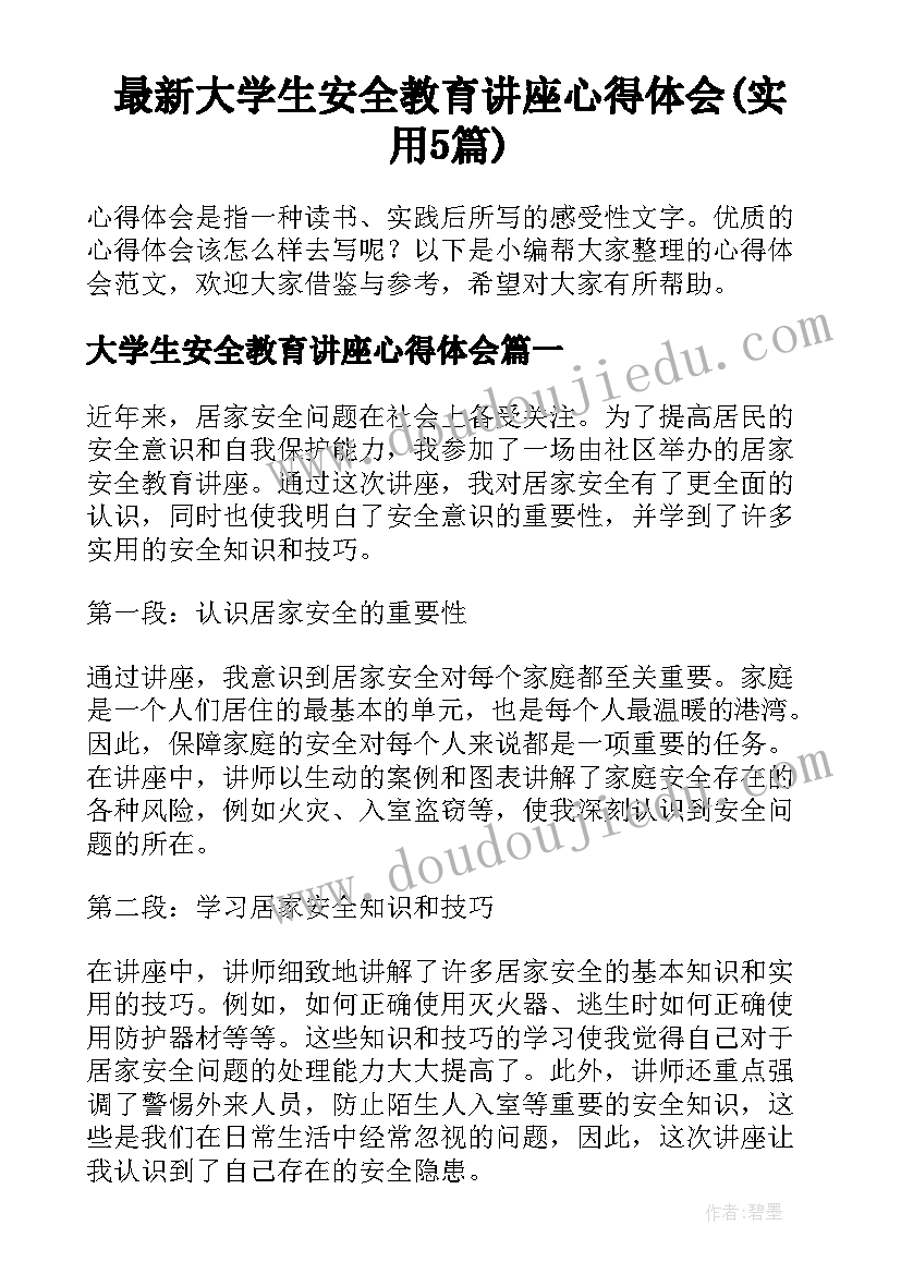 最新大学生安全教育讲座心得体会(实用5篇)