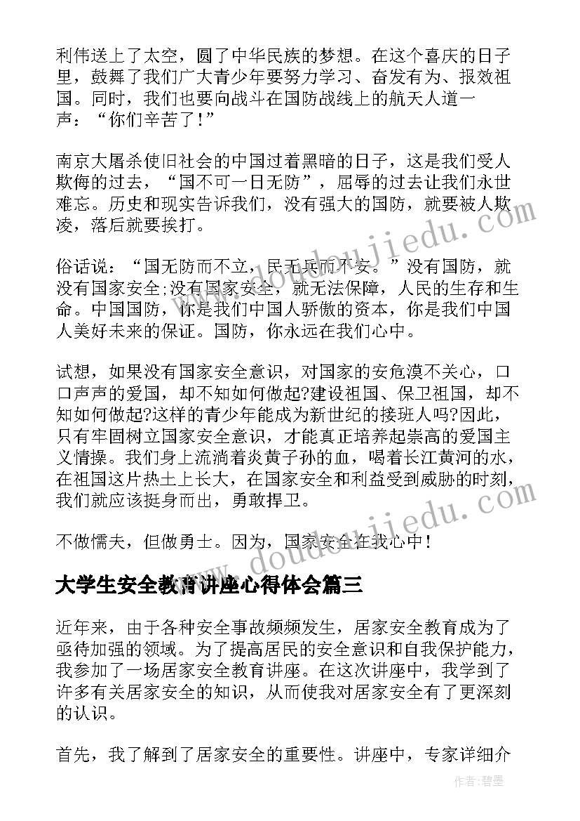 最新大学生安全教育讲座心得体会(实用5篇)