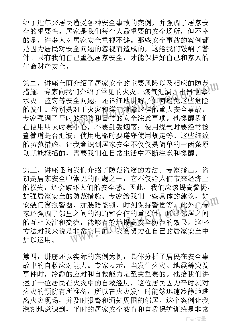 最新大学生安全教育讲座心得体会(实用5篇)