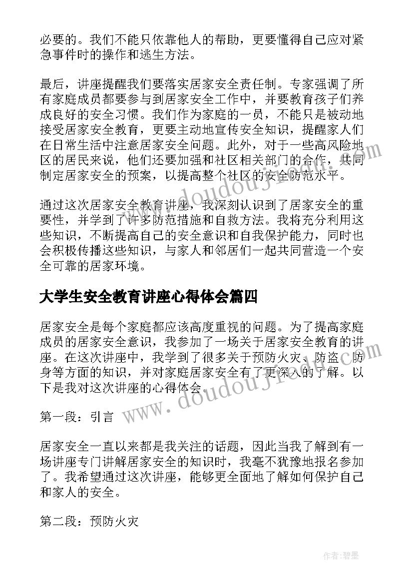 最新大学生安全教育讲座心得体会(实用5篇)