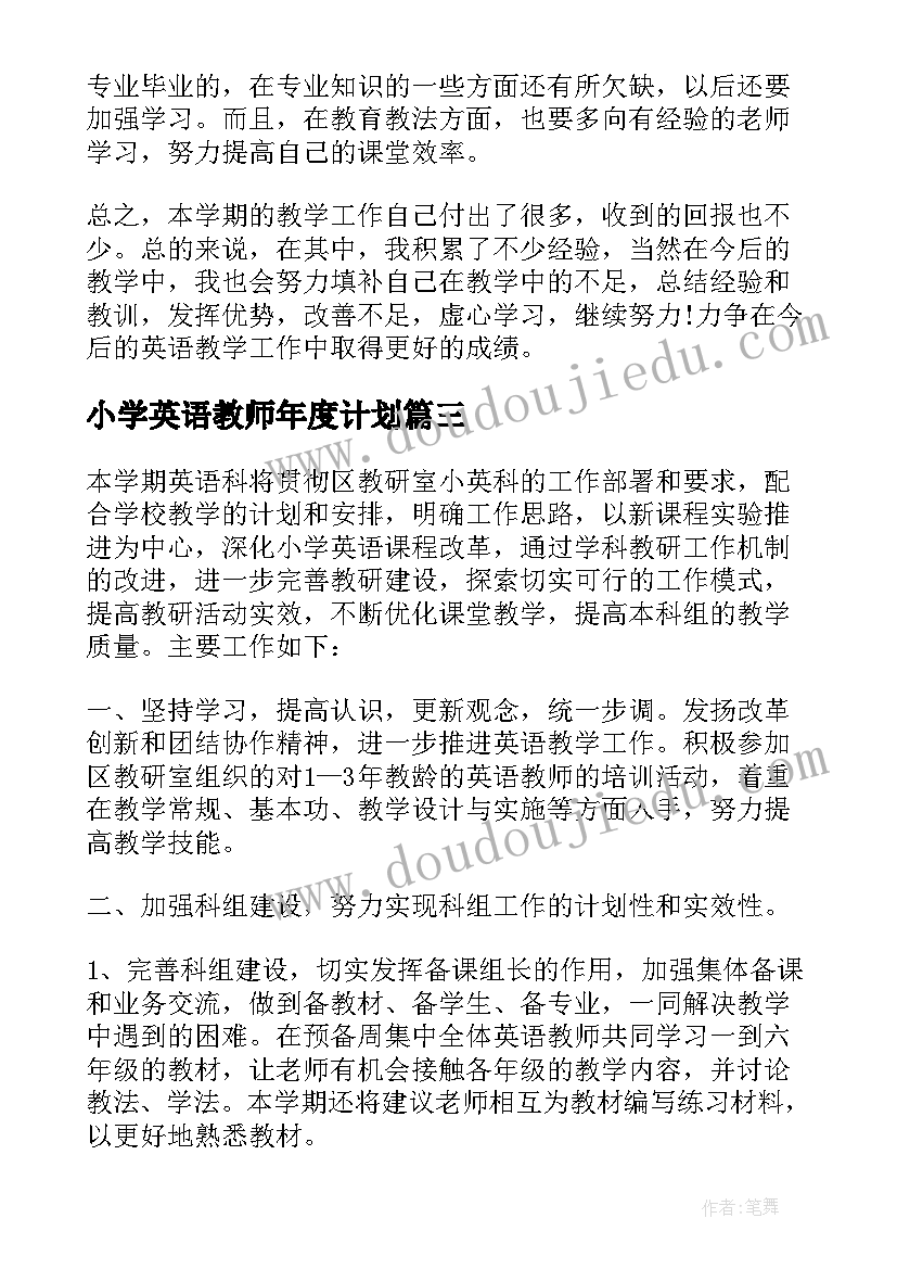 2023年小学英语教师年度计划 小学英语教师工作计划(大全8篇)