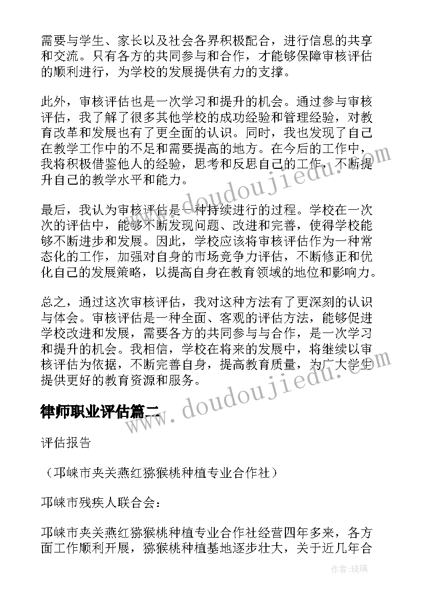 最新律师职业评估 审核评估心得体会(精选10篇)