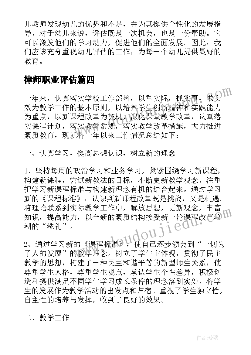 最新律师职业评估 审核评估心得体会(精选10篇)