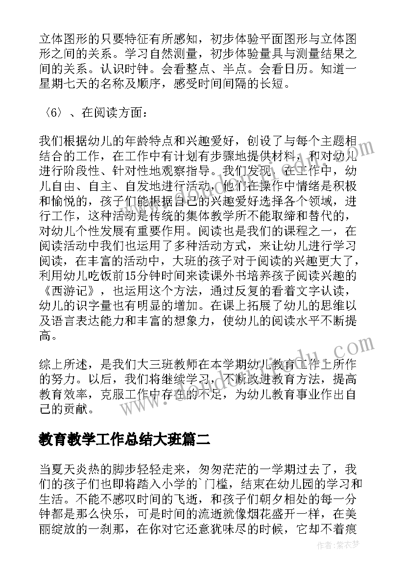 教育教学工作总结大班(大全7篇)