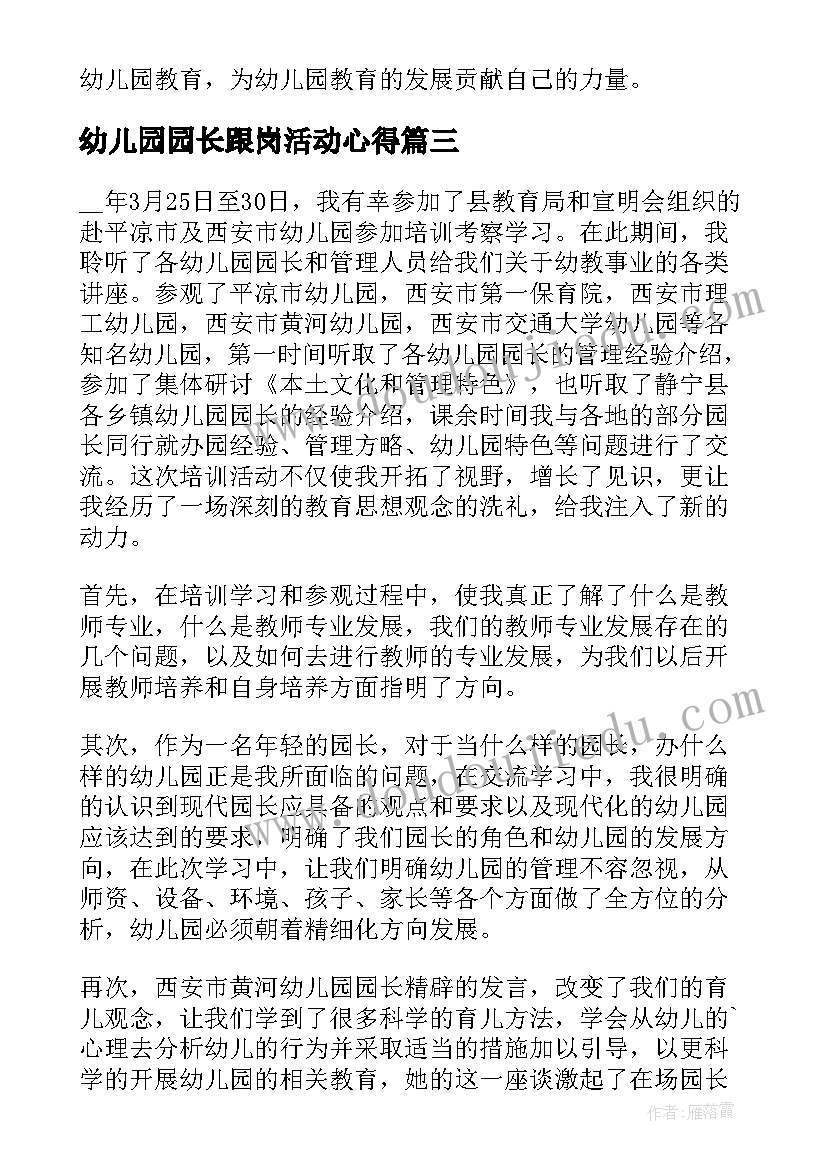 幼儿园园长跟岗活动心得 到幼儿园跟岗学习心得体会(实用6篇)