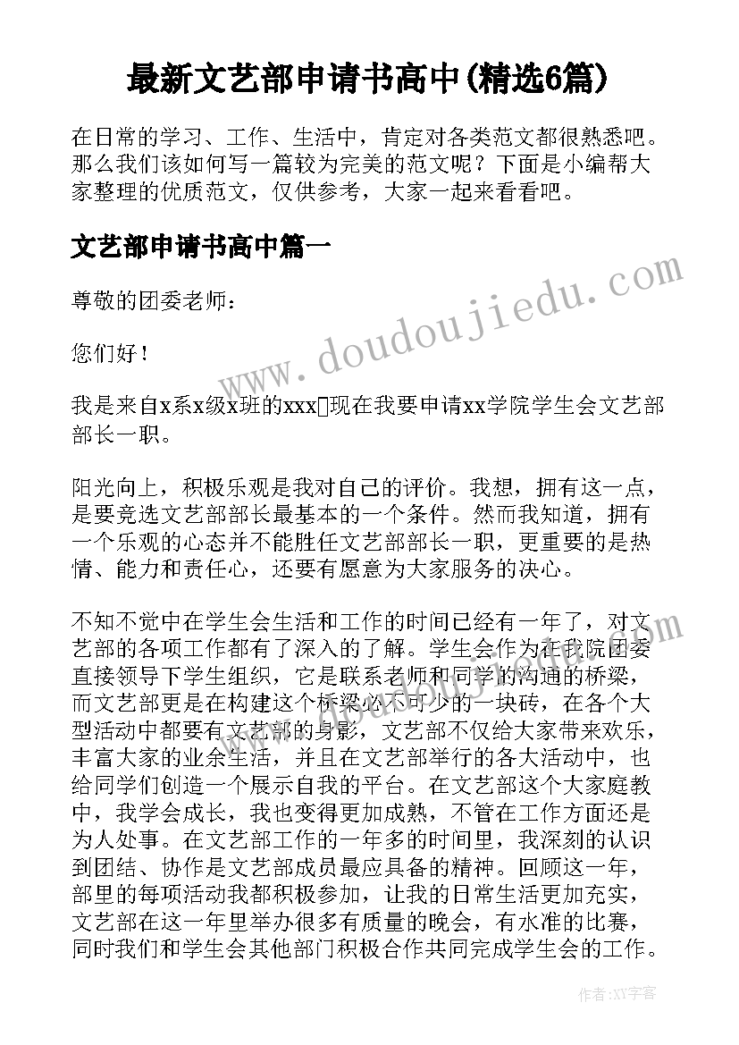 最新文艺部申请书高中(精选6篇)