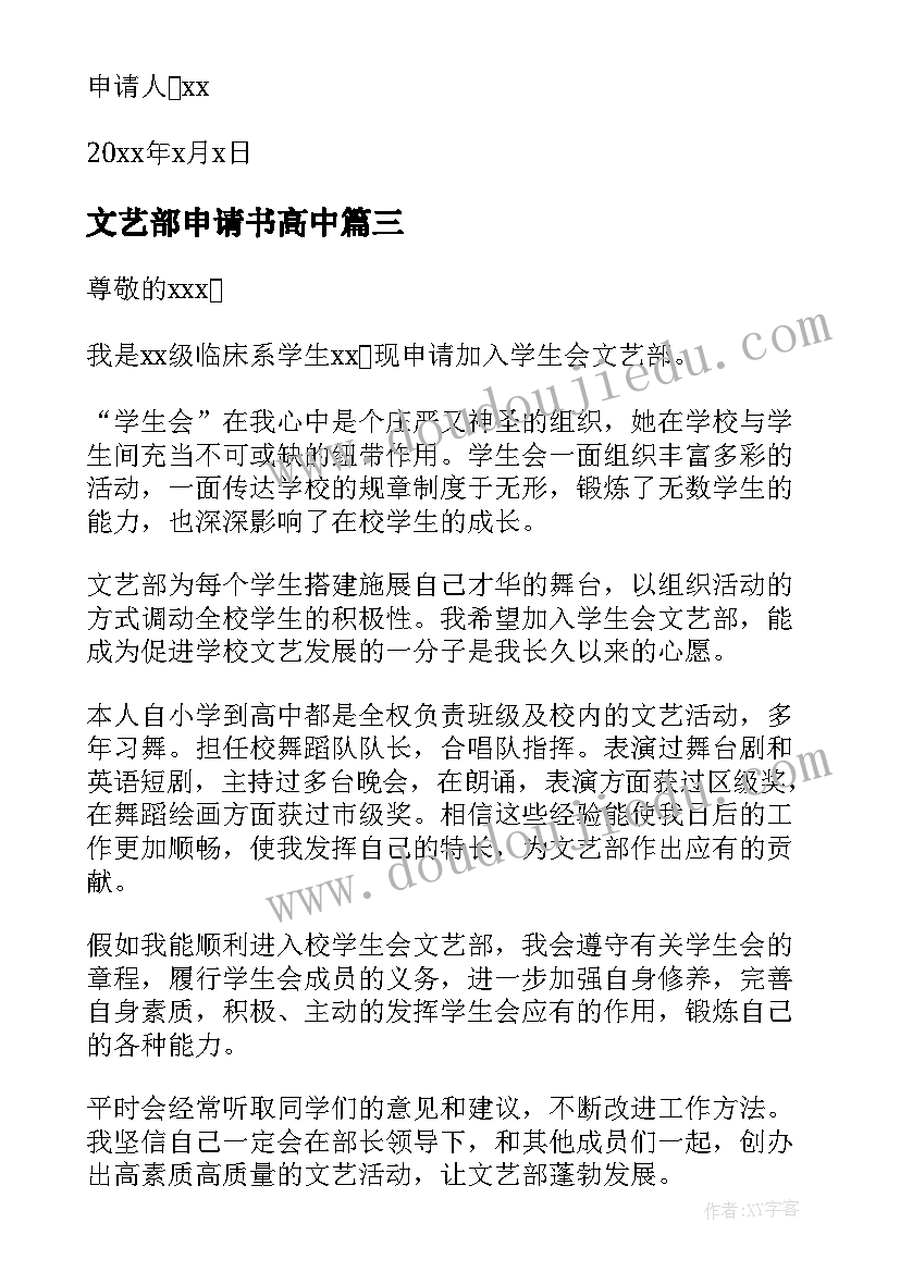 最新文艺部申请书高中(精选6篇)