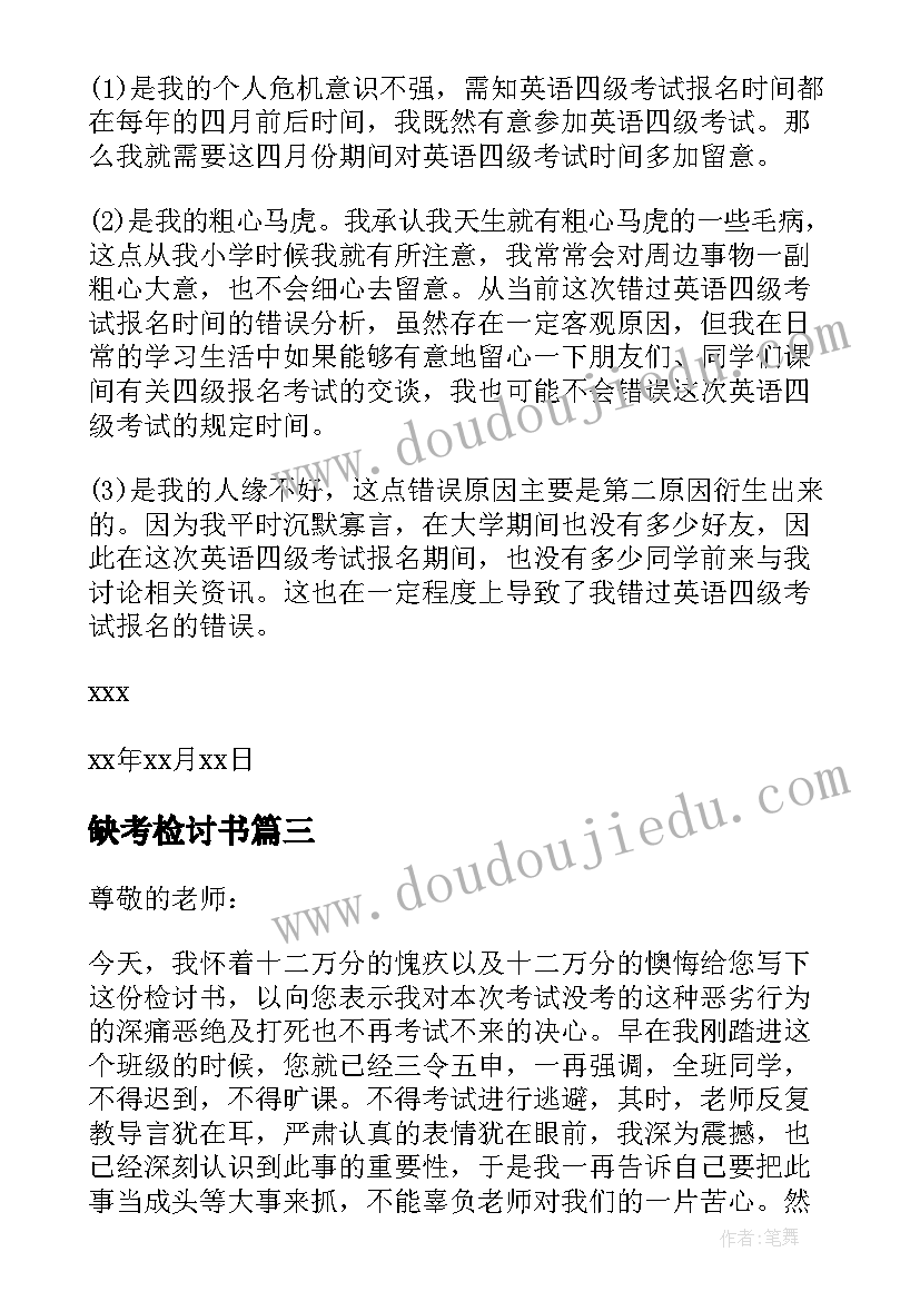 最新缺考检讨书 大学缺考检讨书(精选6篇)