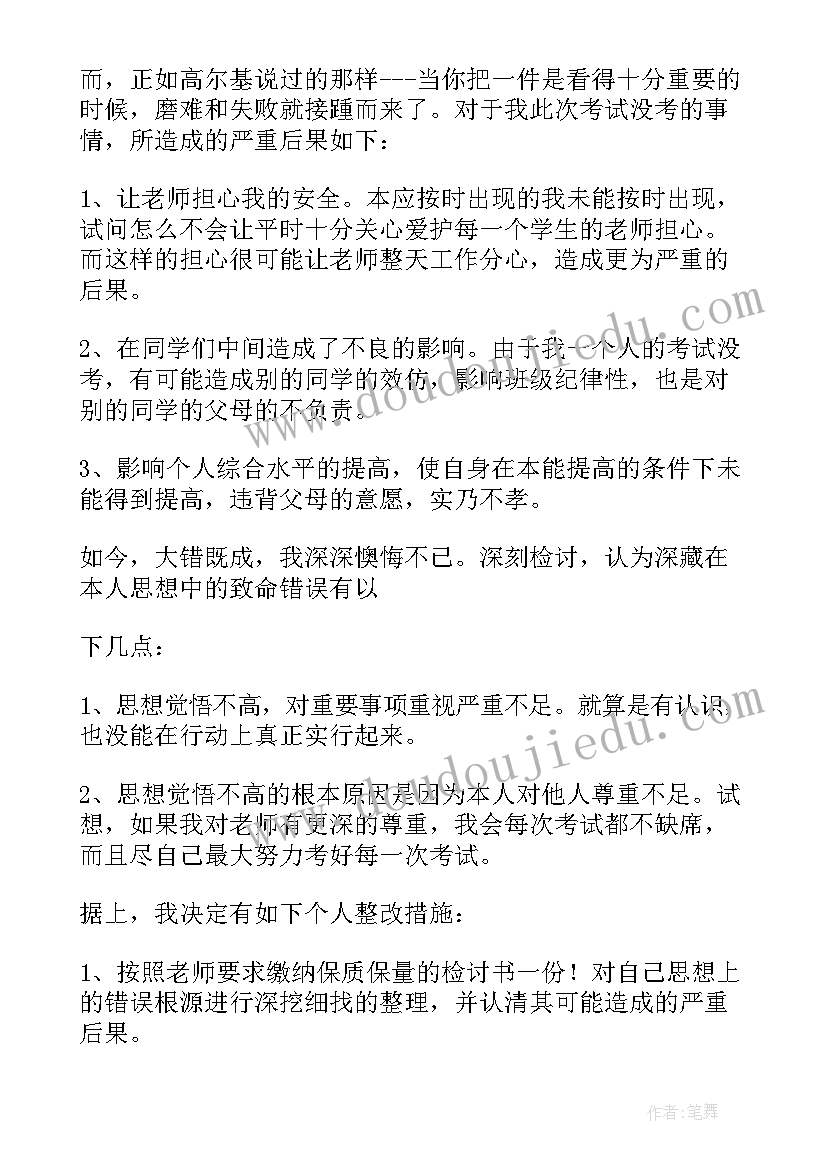 最新缺考检讨书 大学缺考检讨书(精选6篇)