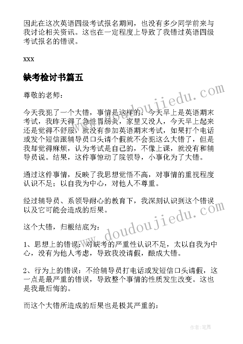 最新缺考检讨书 大学缺考检讨书(精选6篇)