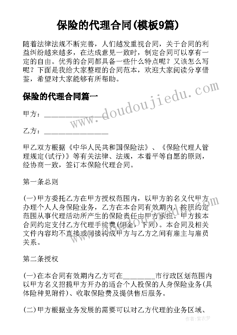 保险的代理合同(模板9篇)