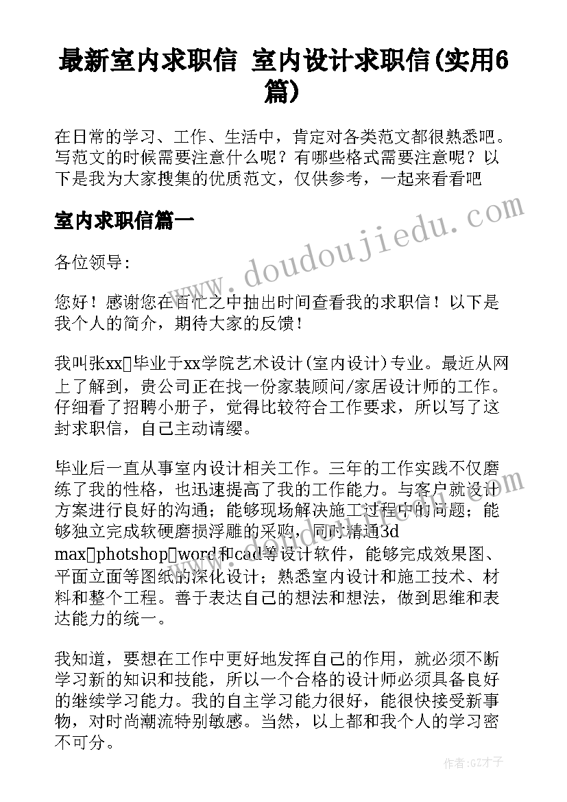 最新室内求职信 室内设计求职信(实用6篇)