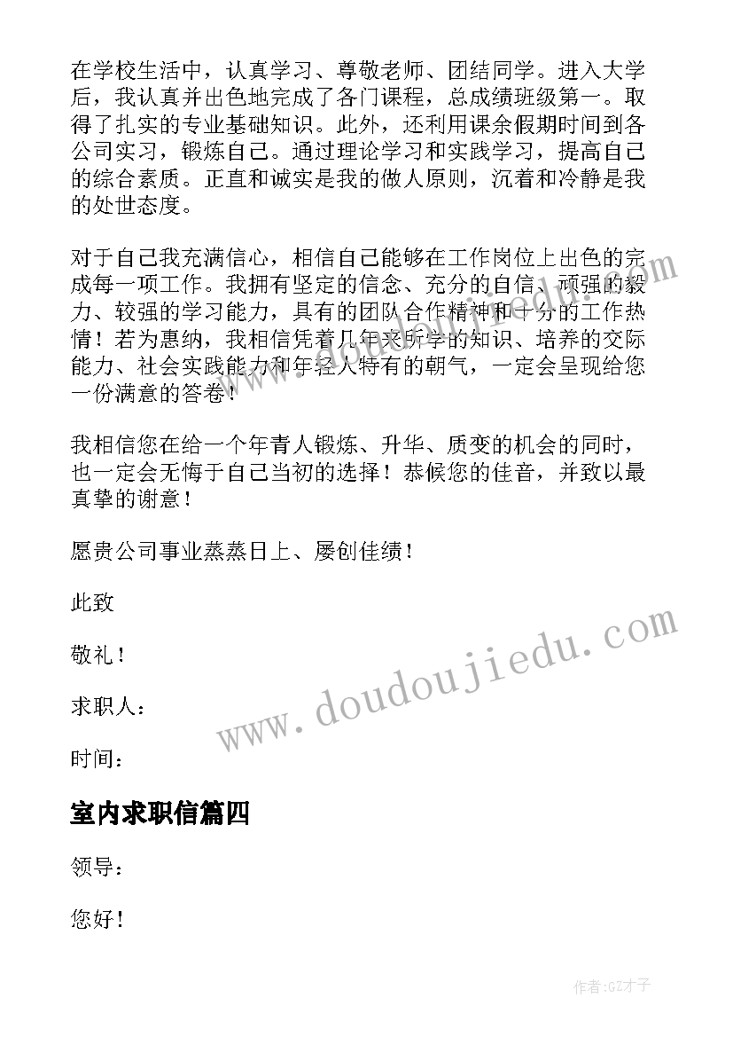 最新室内求职信 室内设计求职信(实用6篇)