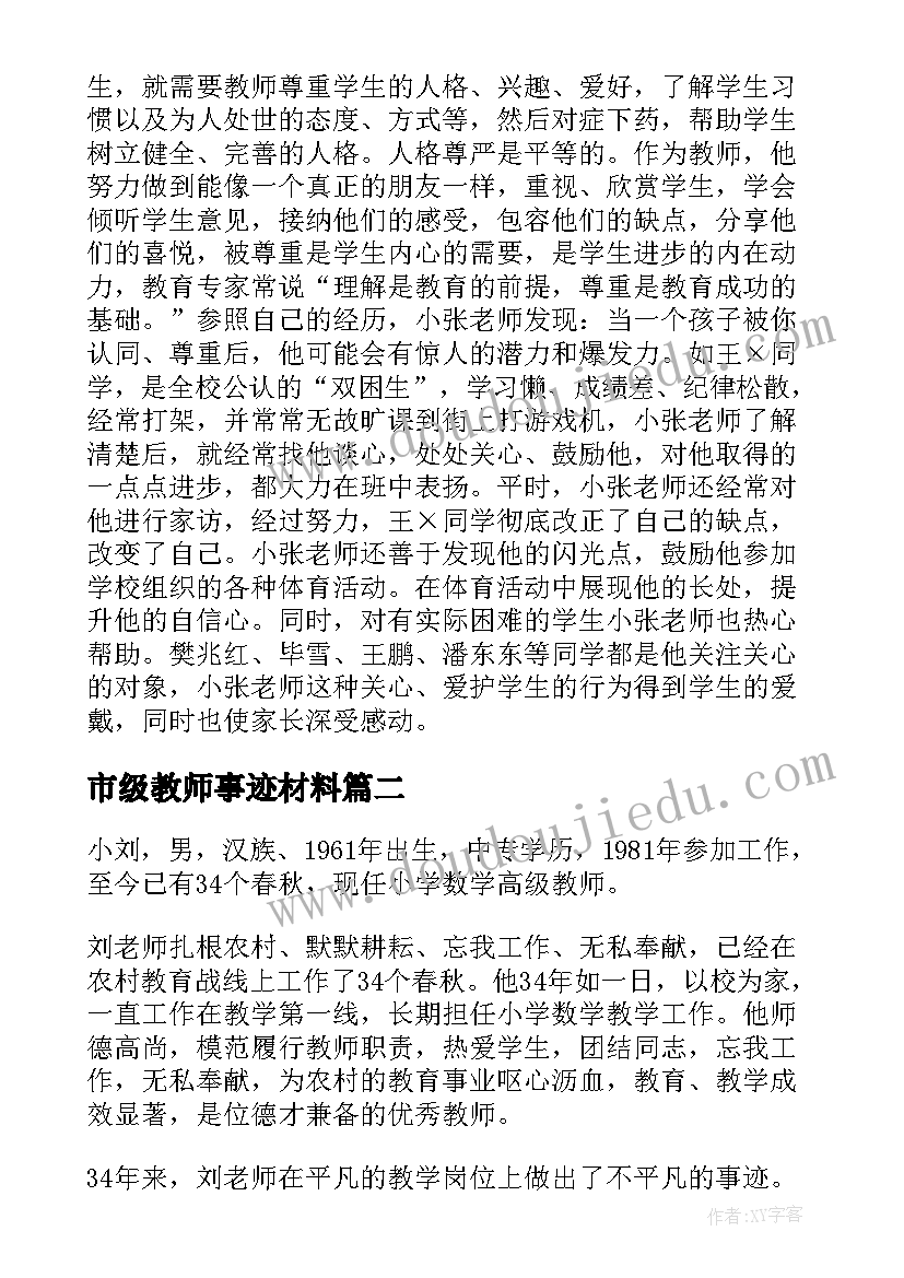 2023年市级教师事迹材料 教师事迹材料(优秀7篇)