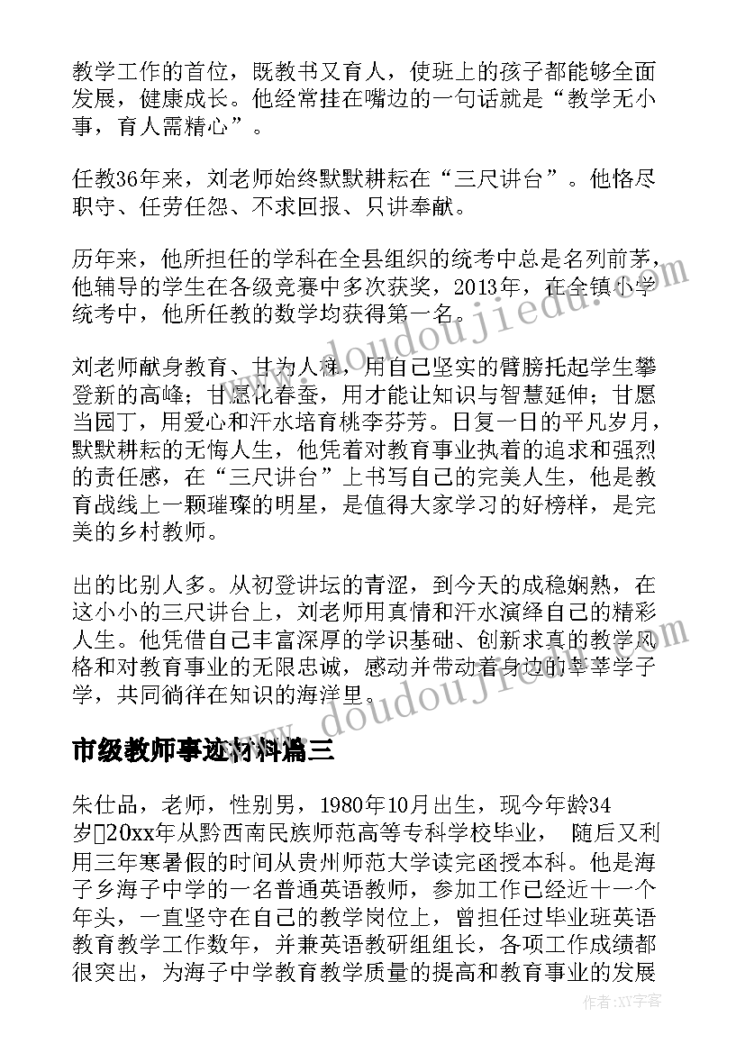 2023年市级教师事迹材料 教师事迹材料(优秀7篇)