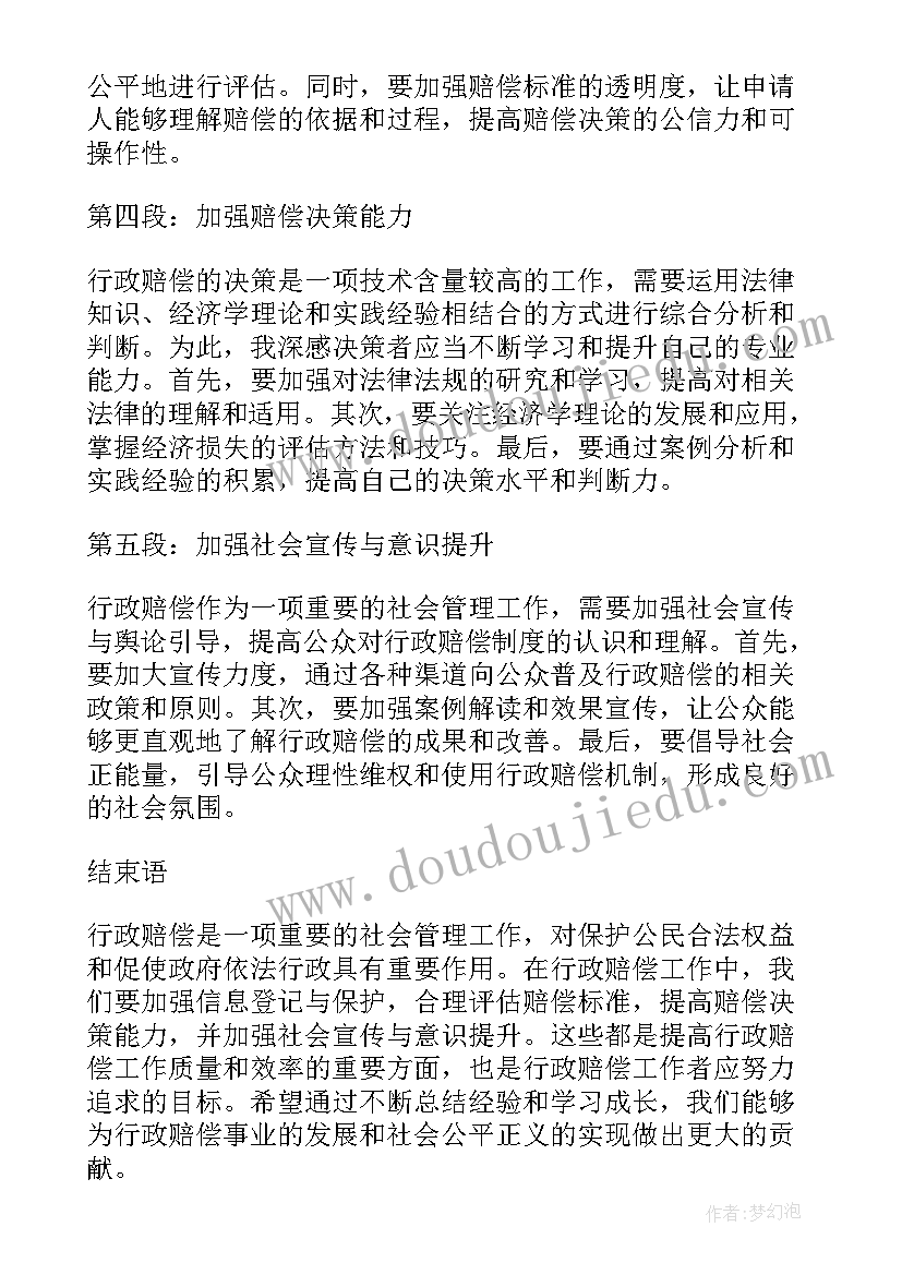 2023年赔偿保密协议 行政赔偿心得体会(模板5篇)