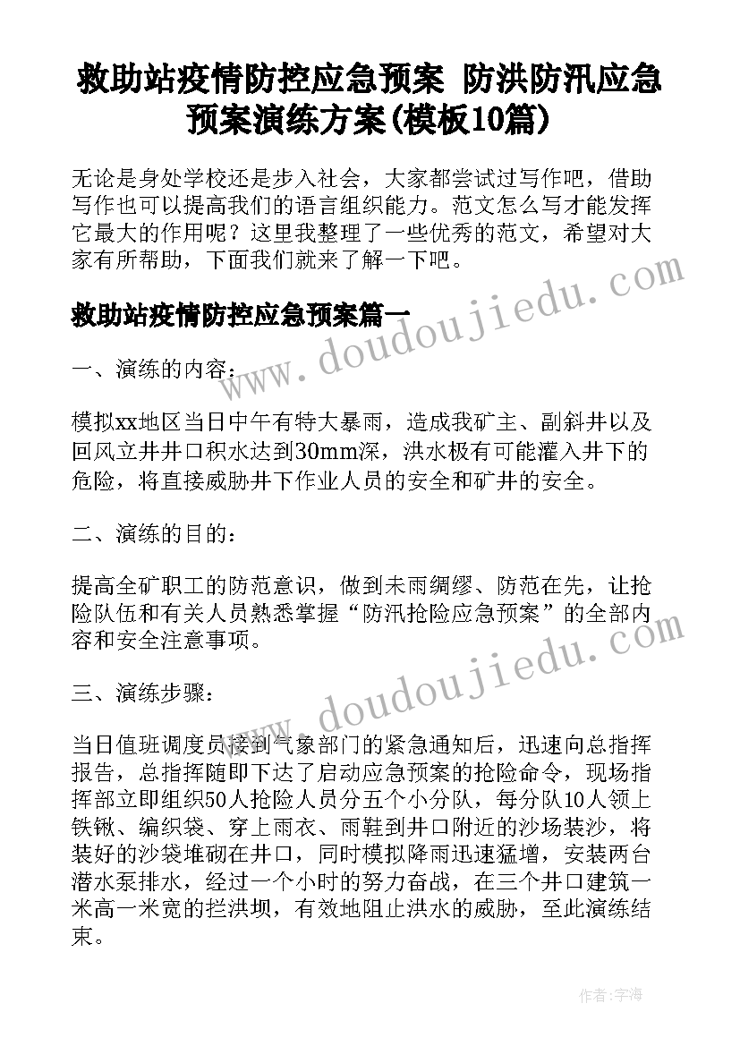 救助站疫情防控应急预案 防洪防汛应急预案演练方案(模板10篇)